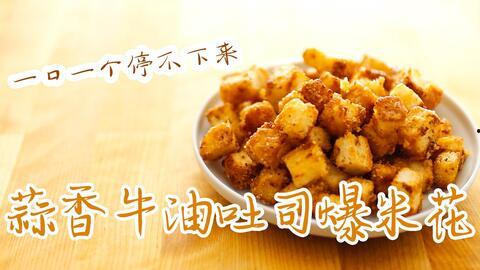 抖音自制网红爆米花视频,香脆美味，瞬间圈粉无数